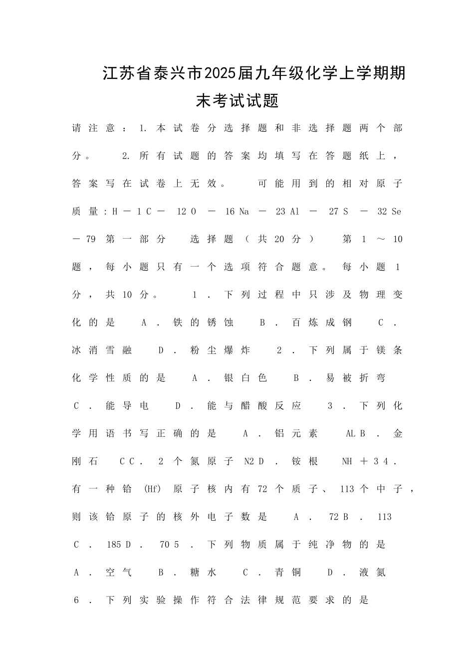 九年级化学上学期期末试题新人教版江苏泰兴市_第1页