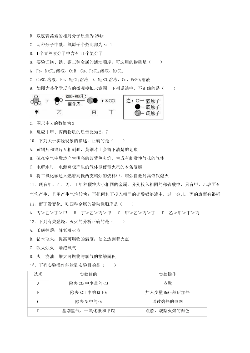 九年级化学上学期段考试卷三含解析-新人教版_第2页