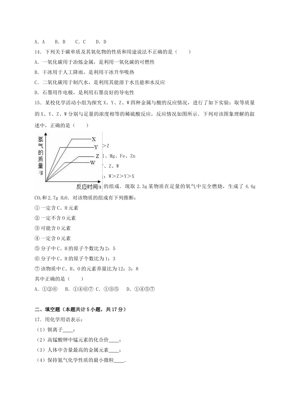 九年级化学上学期段考试卷三含解析-新人教版_第3页