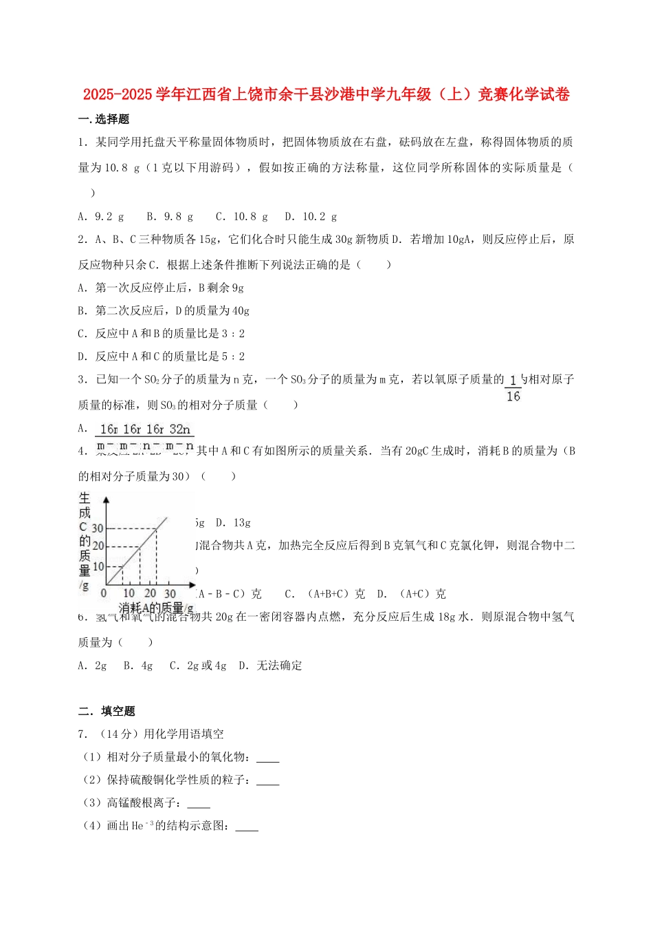九年级化学上学期竞赛试卷含解析-新人教版_第1页