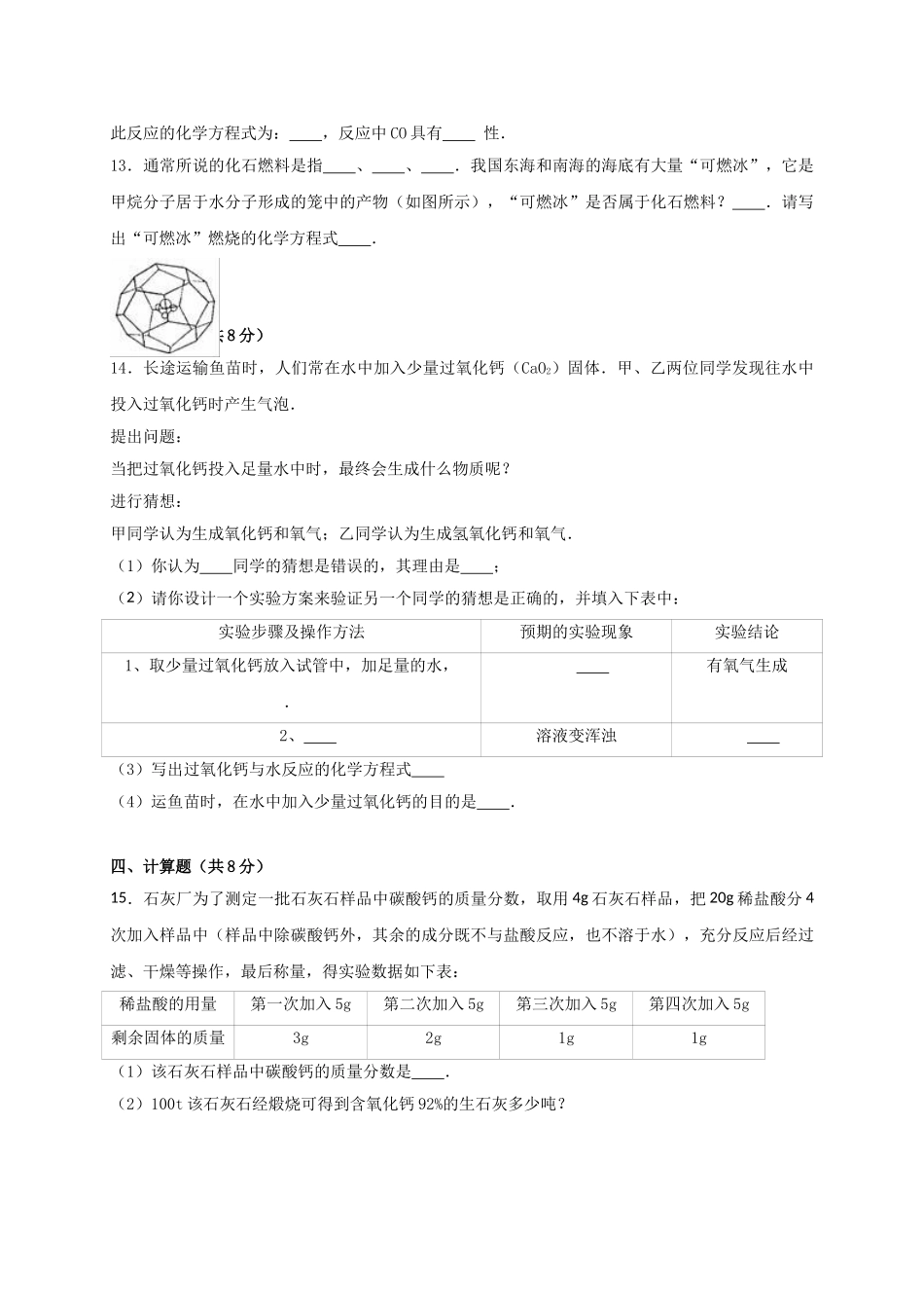 九年级化学上学期竞赛试卷含解析-新人教版1_第3页