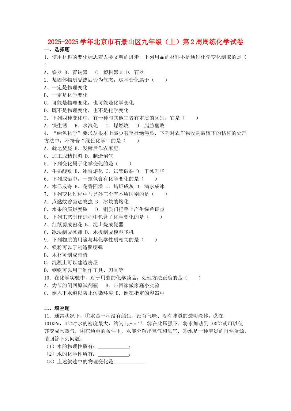 九年级化学上学期第2周周练试卷含解析-新人教版_第1页
