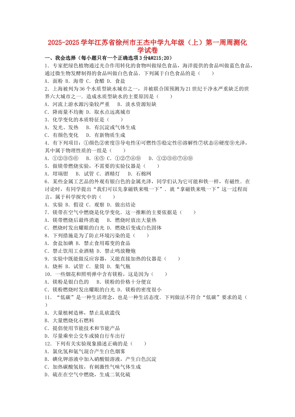 九年级化学上学期第一周周测试卷含解析-新人教版_第1页