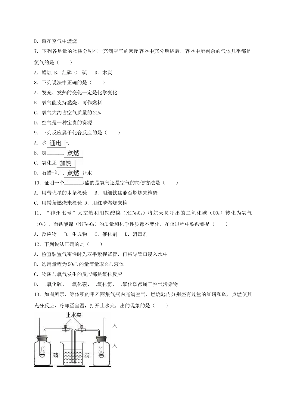九年级化学上学期第一次专项测试试卷含解析-新人教版_第2页