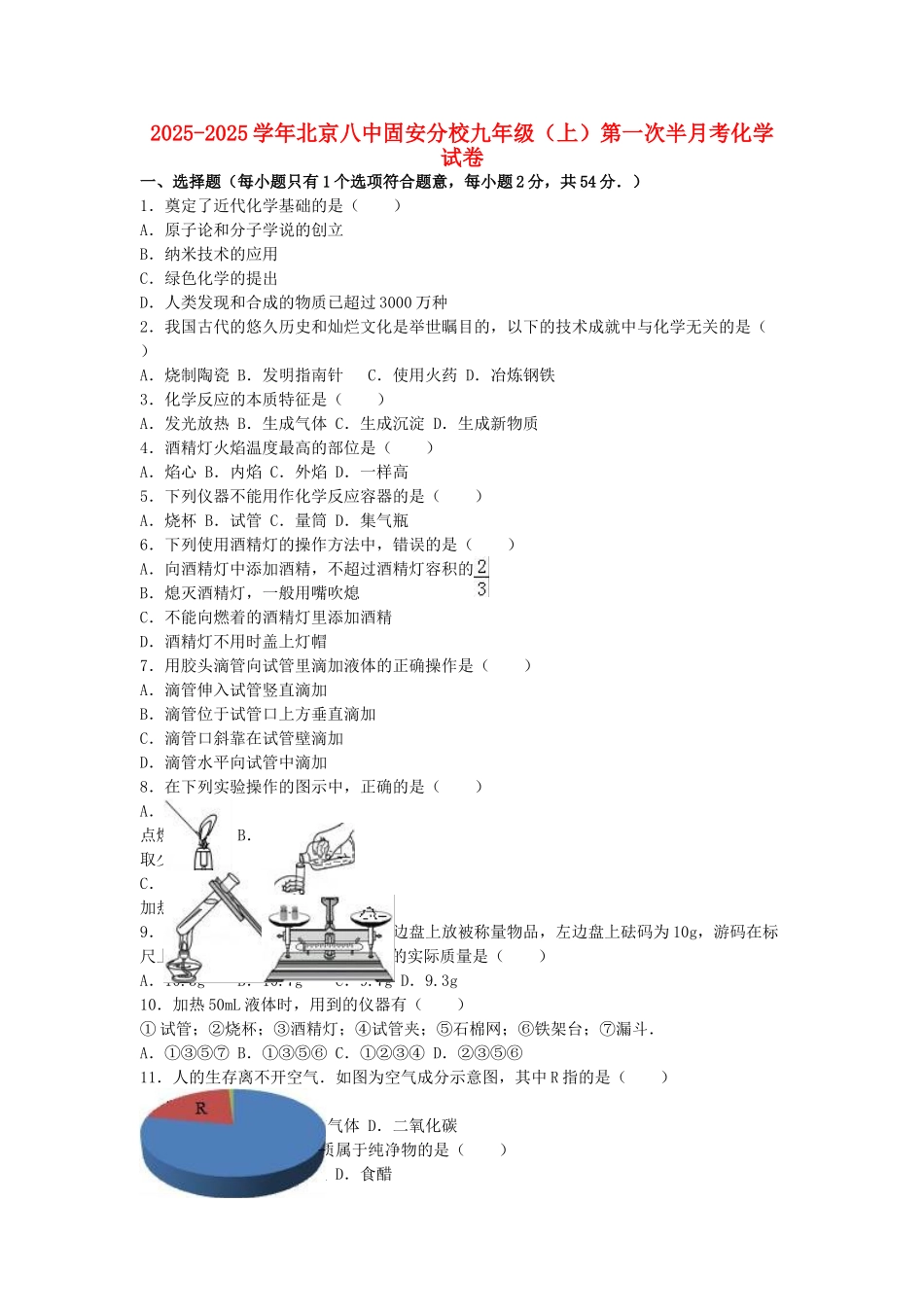 九年级化学上学期第一次半月考试卷含解析-新人教版_第1页