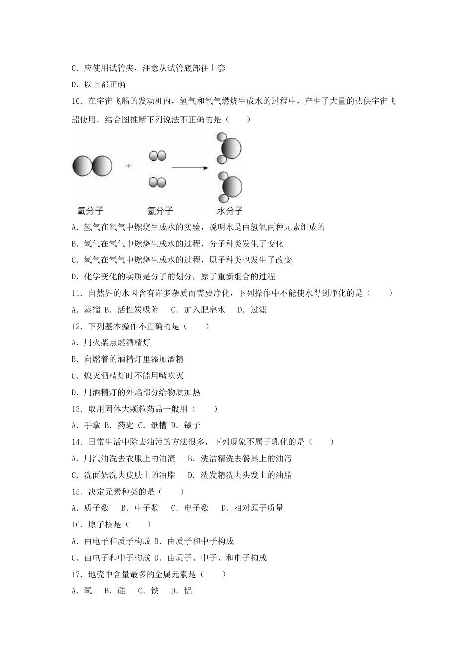 九年级化学上学期第一次学情检测试卷含解析-新人教版_第2页
