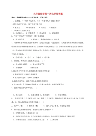 九年级化学上学期第一次学情检测试题-新人教版