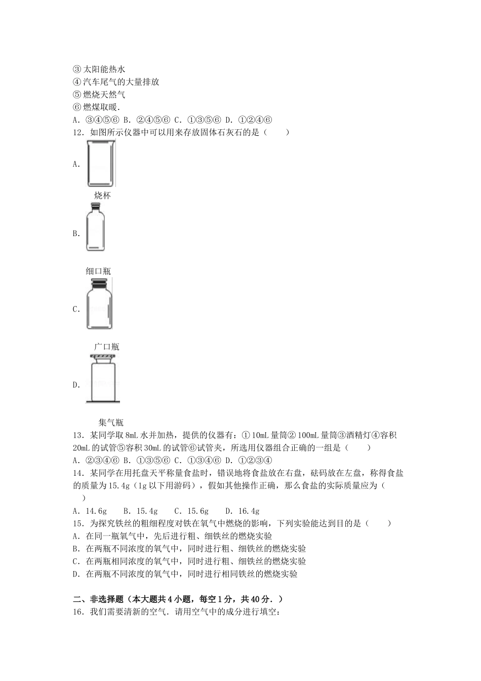 九年级化学上学期第一次月考试卷-新人教版10_第3页