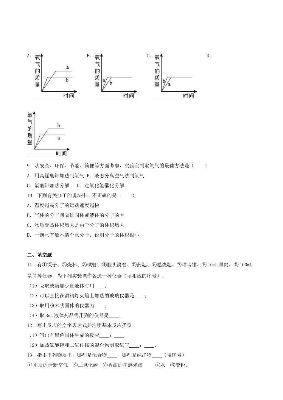 九年级化学上学期第一次月考试卷-新人教版151_第3页