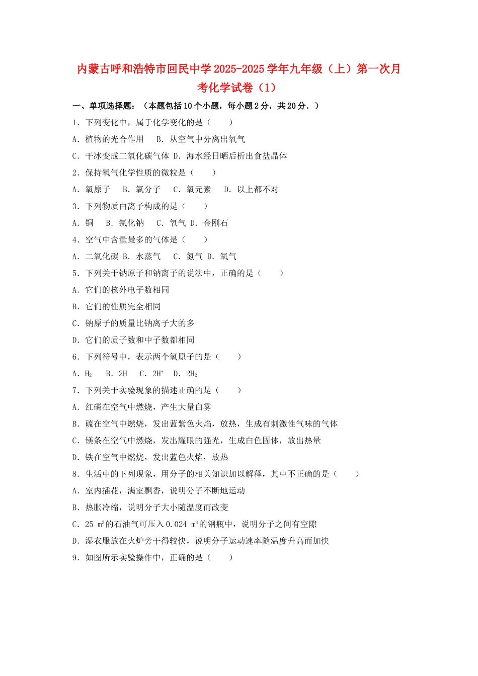 九年级化学上学期第一次月考试卷1含解析-新人教版_第1页