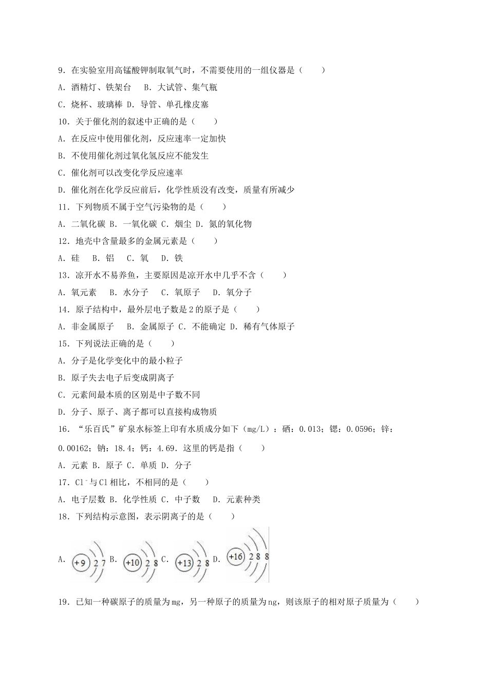 九年级化学上学期第一次月考试卷1含解析-新人教版1_第2页