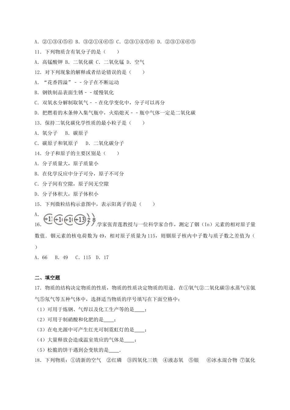 九年级化学上学期第一次月考试卷含解析-新人教版_第3页
