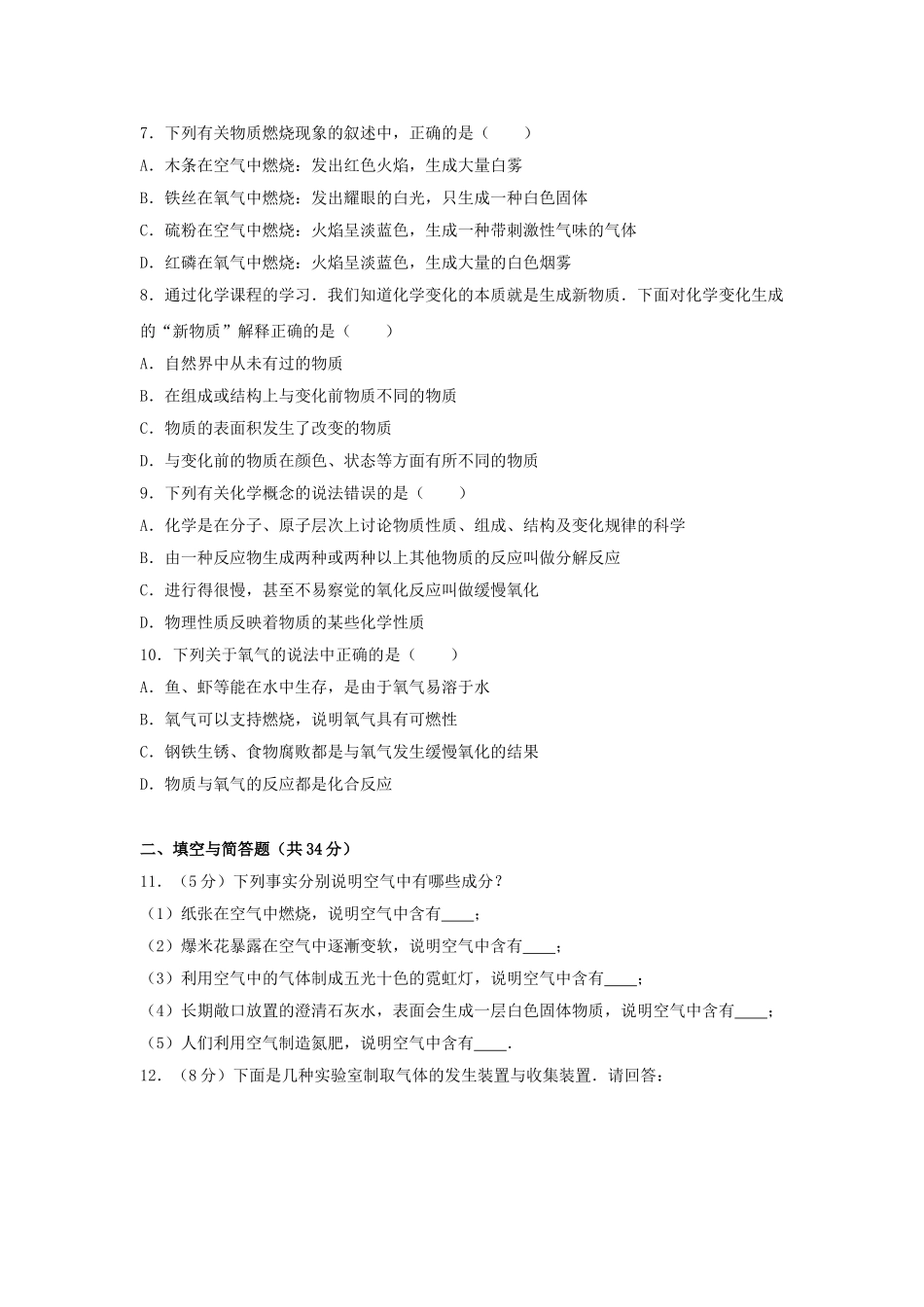 九年级化学上学期第一次月考试卷含解析-新人教版10_第2页