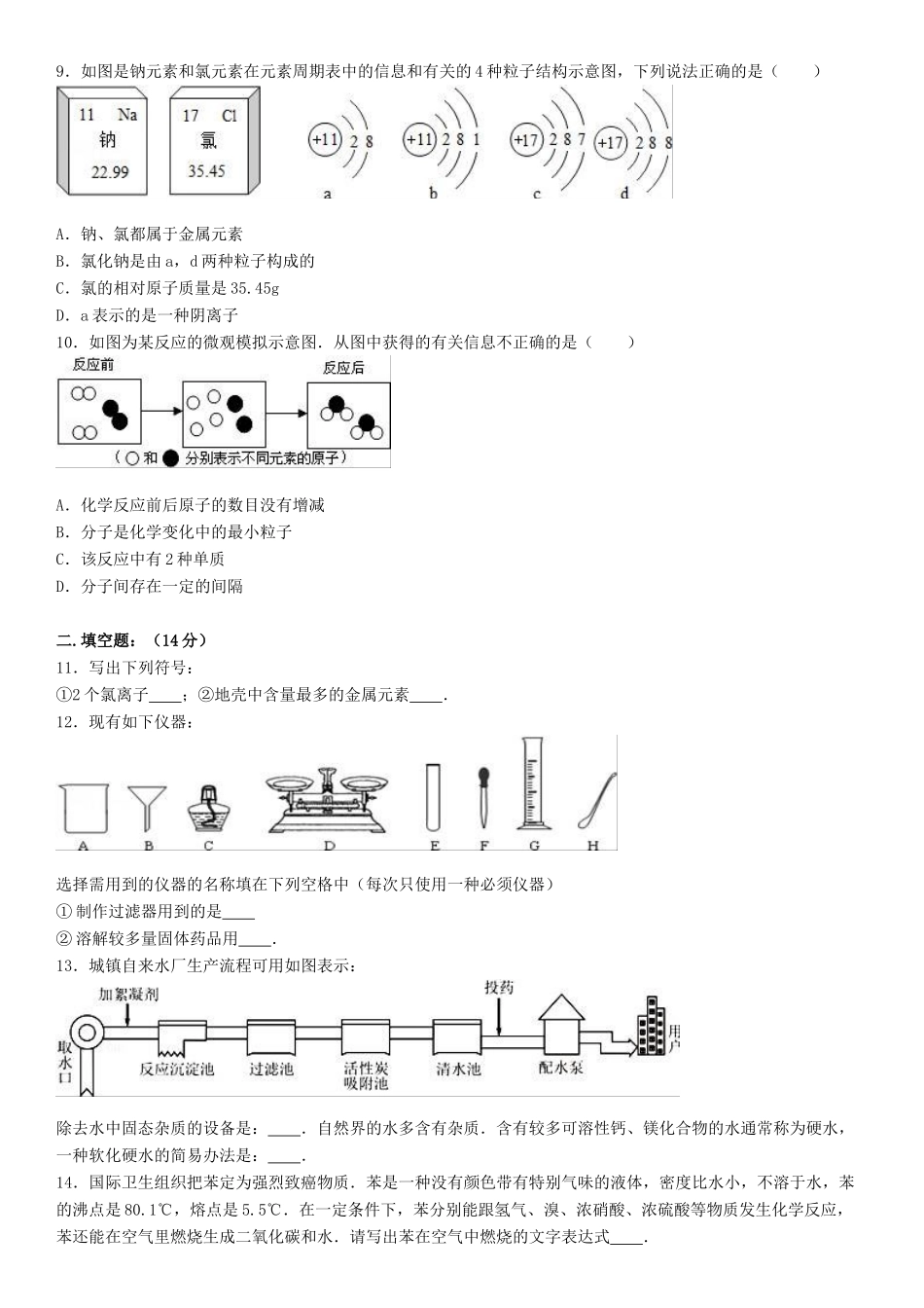 九年级化学上学期第一次月考试卷含解析-新人教版16_第2页