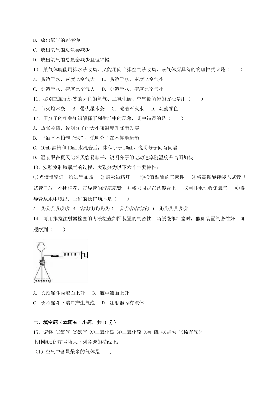 九年级化学上学期第一次月考试卷含解析-新人教版20_第2页
