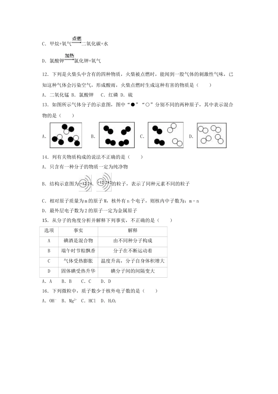 九年级化学上学期第一次月考试卷含解析-新人教版24_第3页