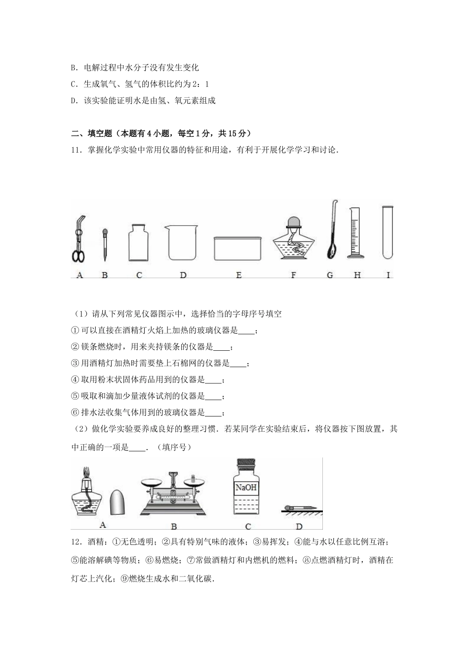 九年级化学上学期第一次月考试卷含解析-新人教版27_第3页