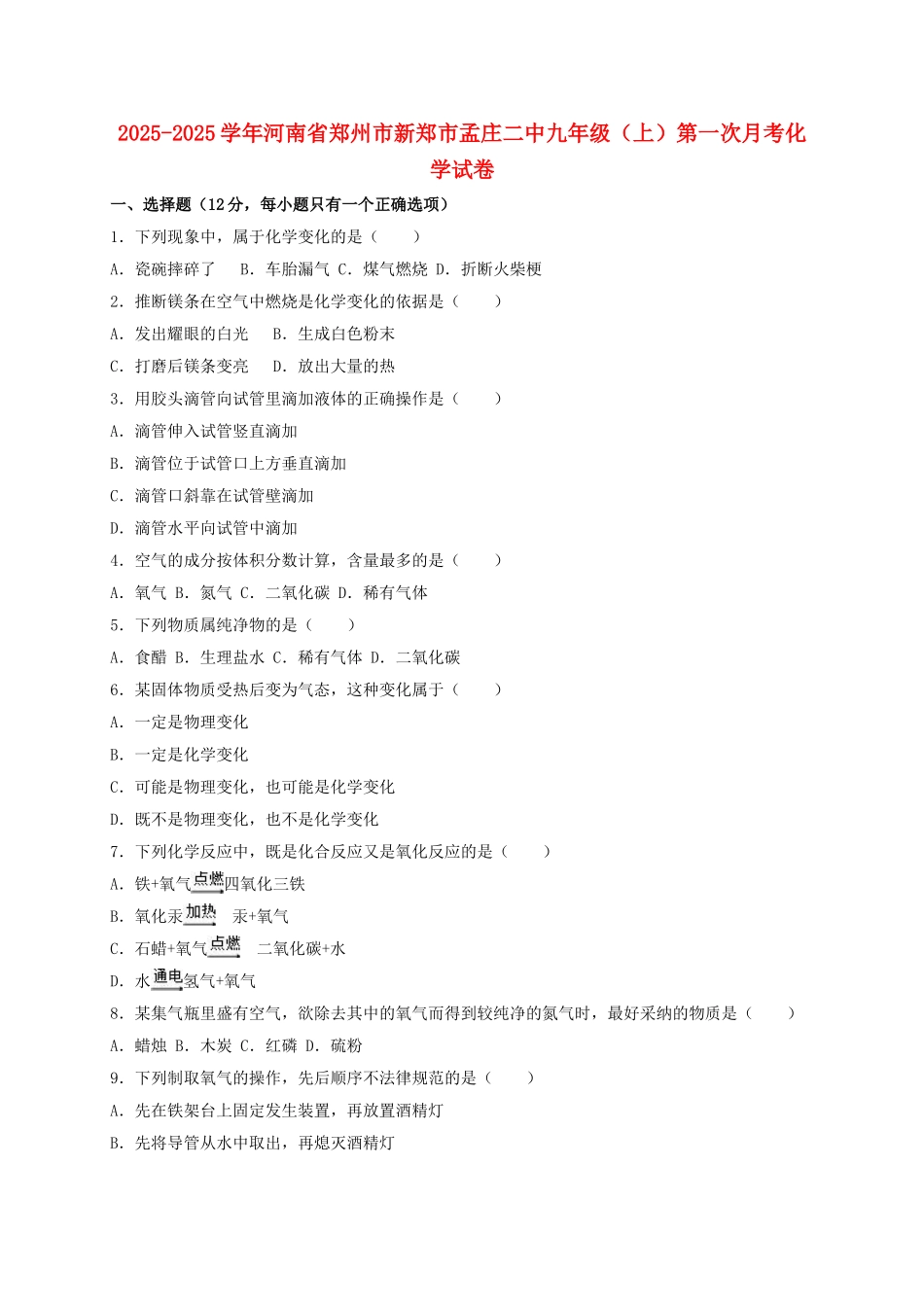 九年级化学上学期第一次月考试卷含解析-新人教版37_第1页