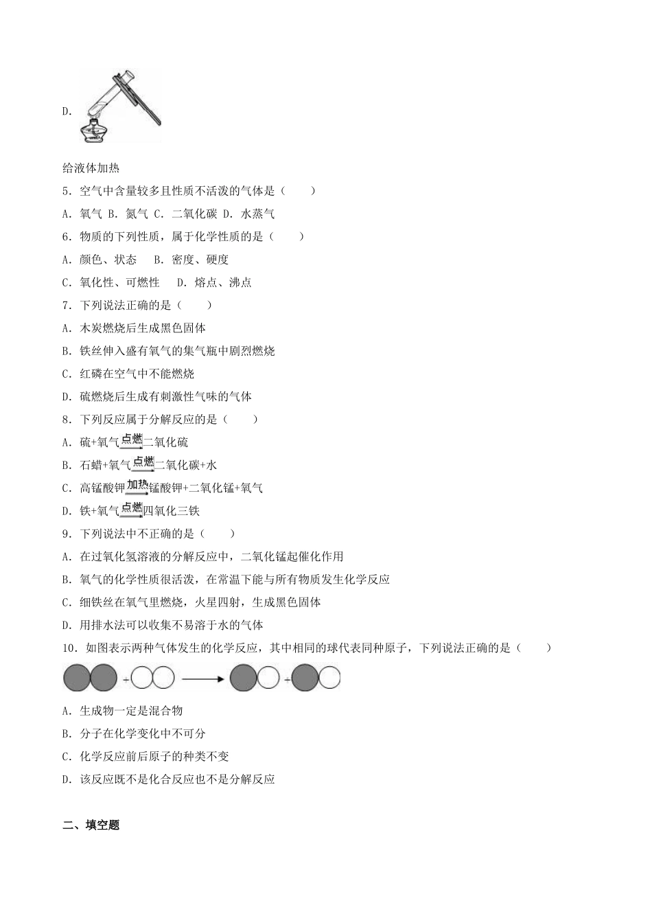 九年级化学上学期第一次月考试卷含解析-新人教版40_第2页