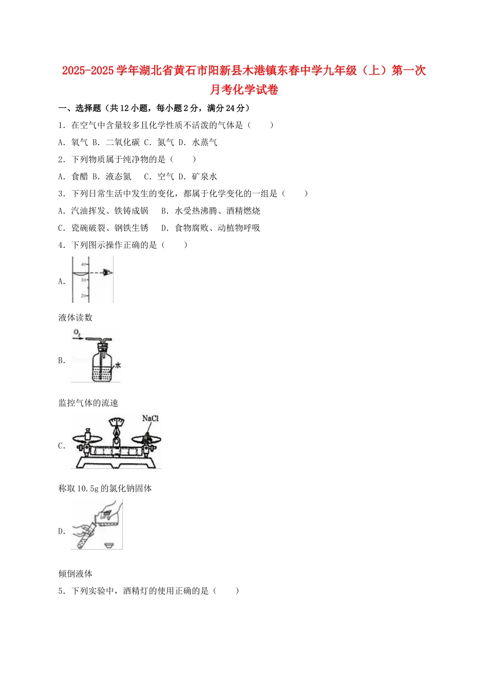 九年级化学上学期第一次月考试卷含解析-新人教版42_第1页
