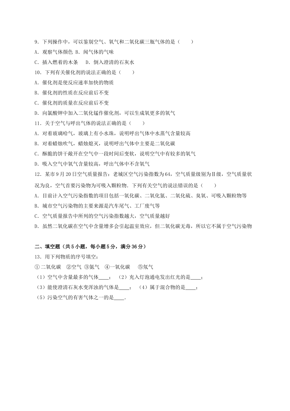 九年级化学上学期第一次月考试卷含解析-新人教版42_第3页