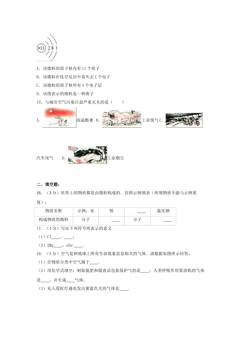 九年级化学上学期第一次月考试卷含解析-新人教版46_第3页