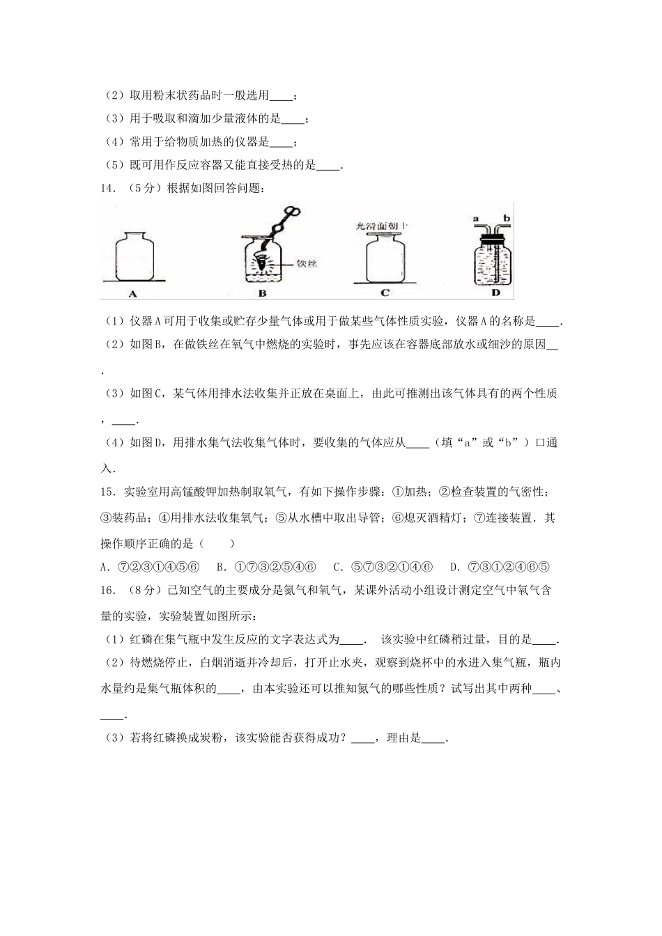 九年级化学上学期第一次月考试卷含解析-新人教版45_第3页