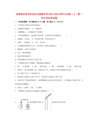 九年级化学上学期第一次月考试卷含解析-新人教版45