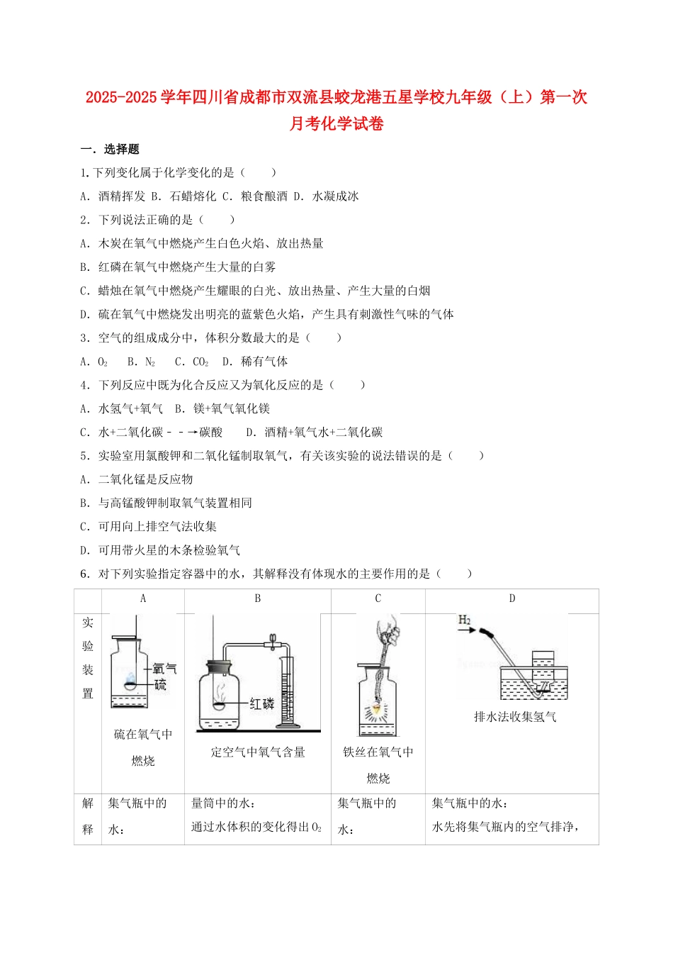 九年级化学上学期第一次月考试卷含解析-新人教版5_第1页