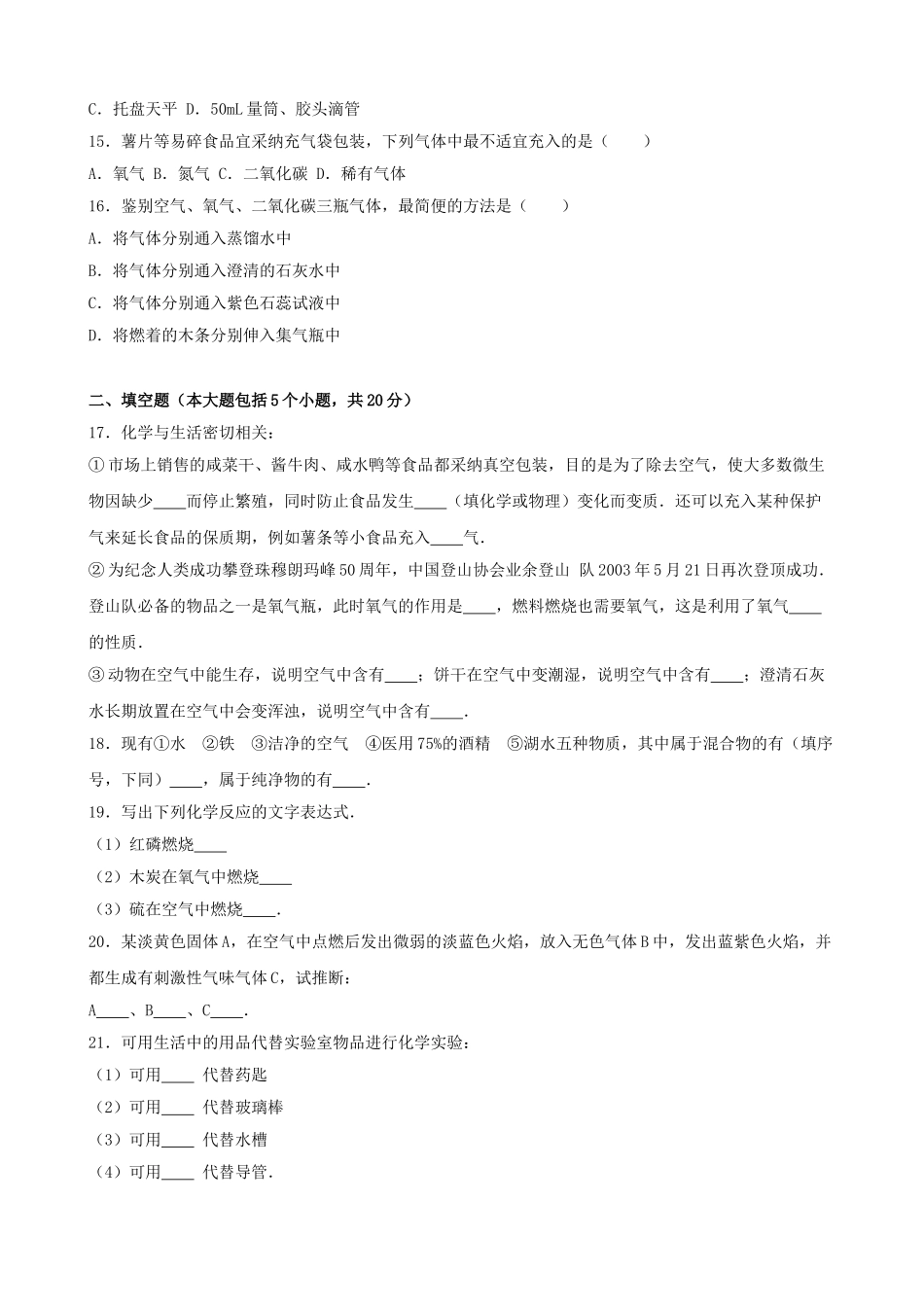 九年级化学上学期第一次月考试卷含解析-新人教版50_第3页