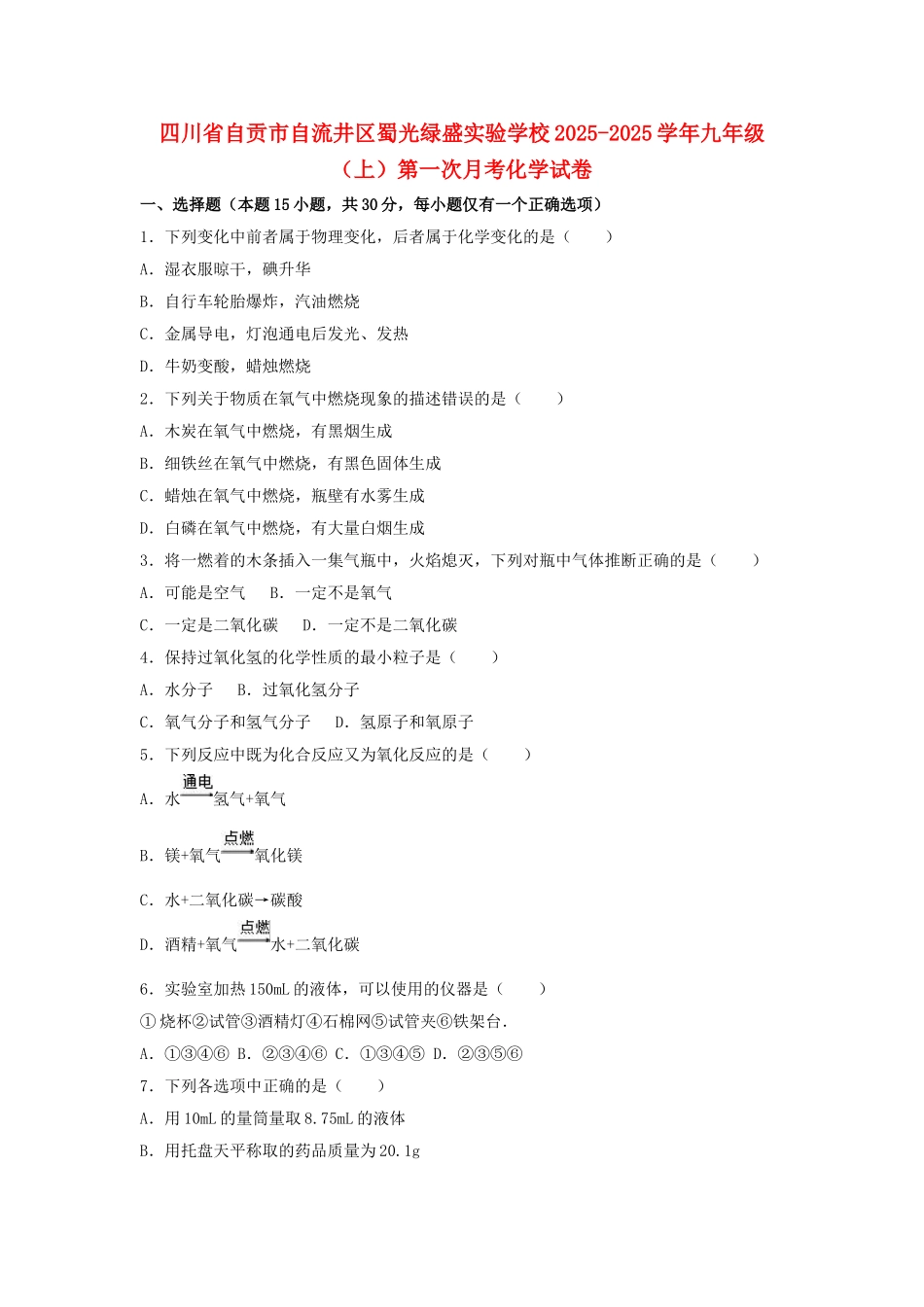 九年级化学上学期第一次月考试卷含解析-新人教版7_第1页
