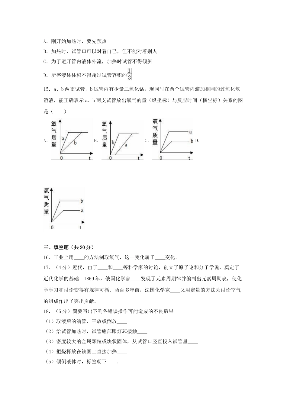 九年级化学上学期第一次月考试卷含解析-新人教版9_第3页