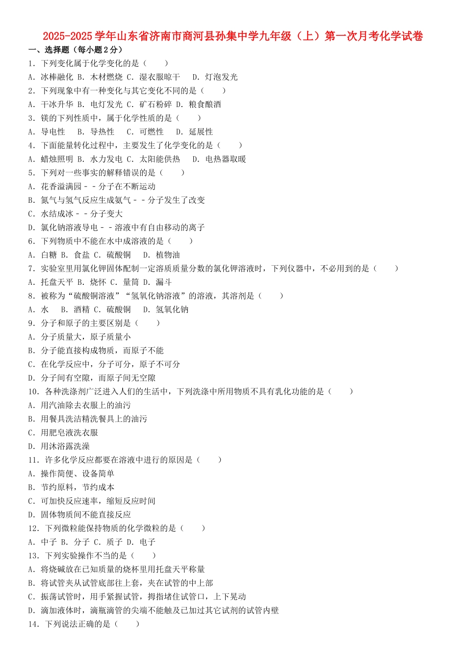 九年级化学上学期第一次月考试卷含解析-鲁教版_第1页