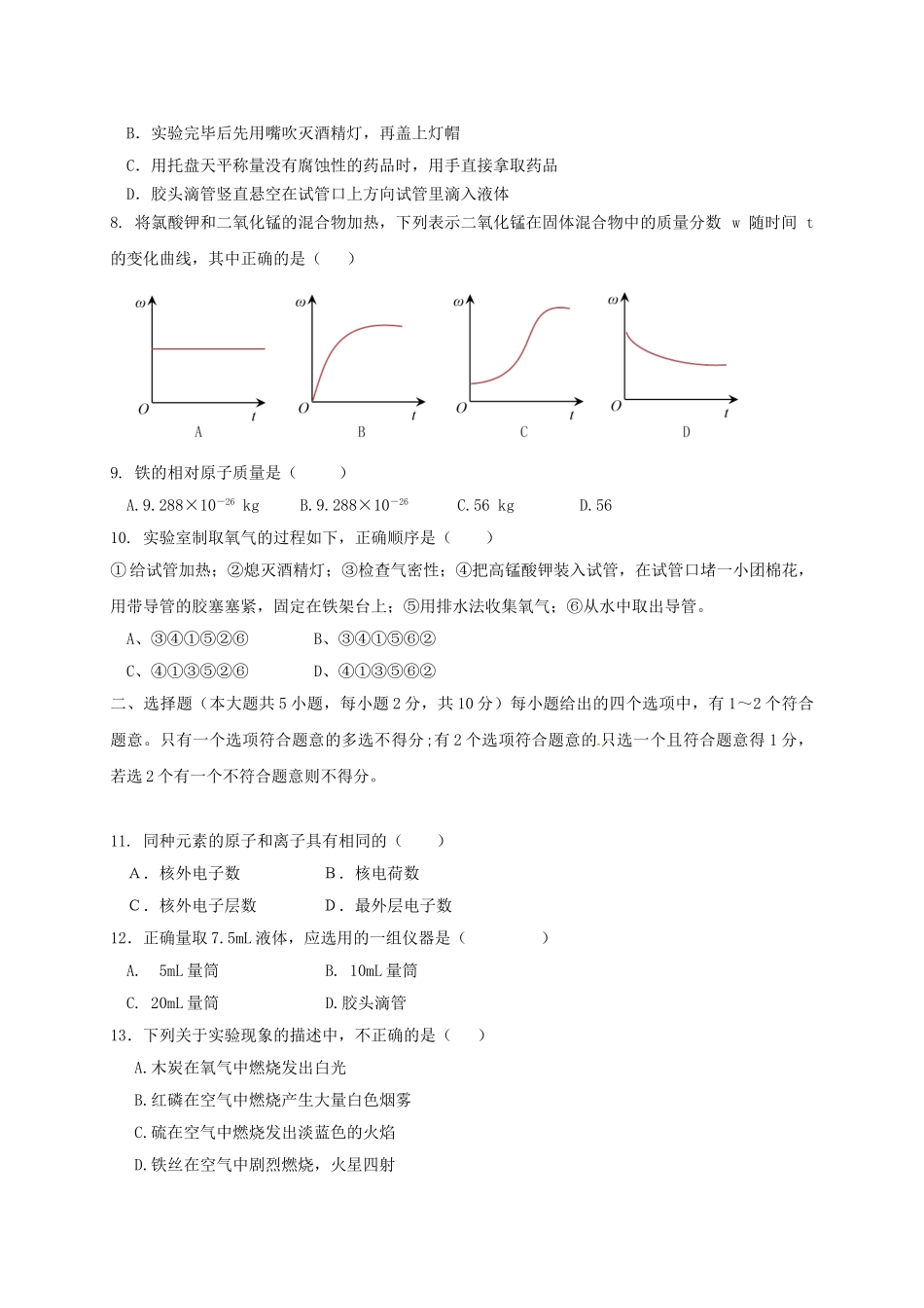 九年级化学上学期第一次月考试题(无答案)-新人教版4_第2页