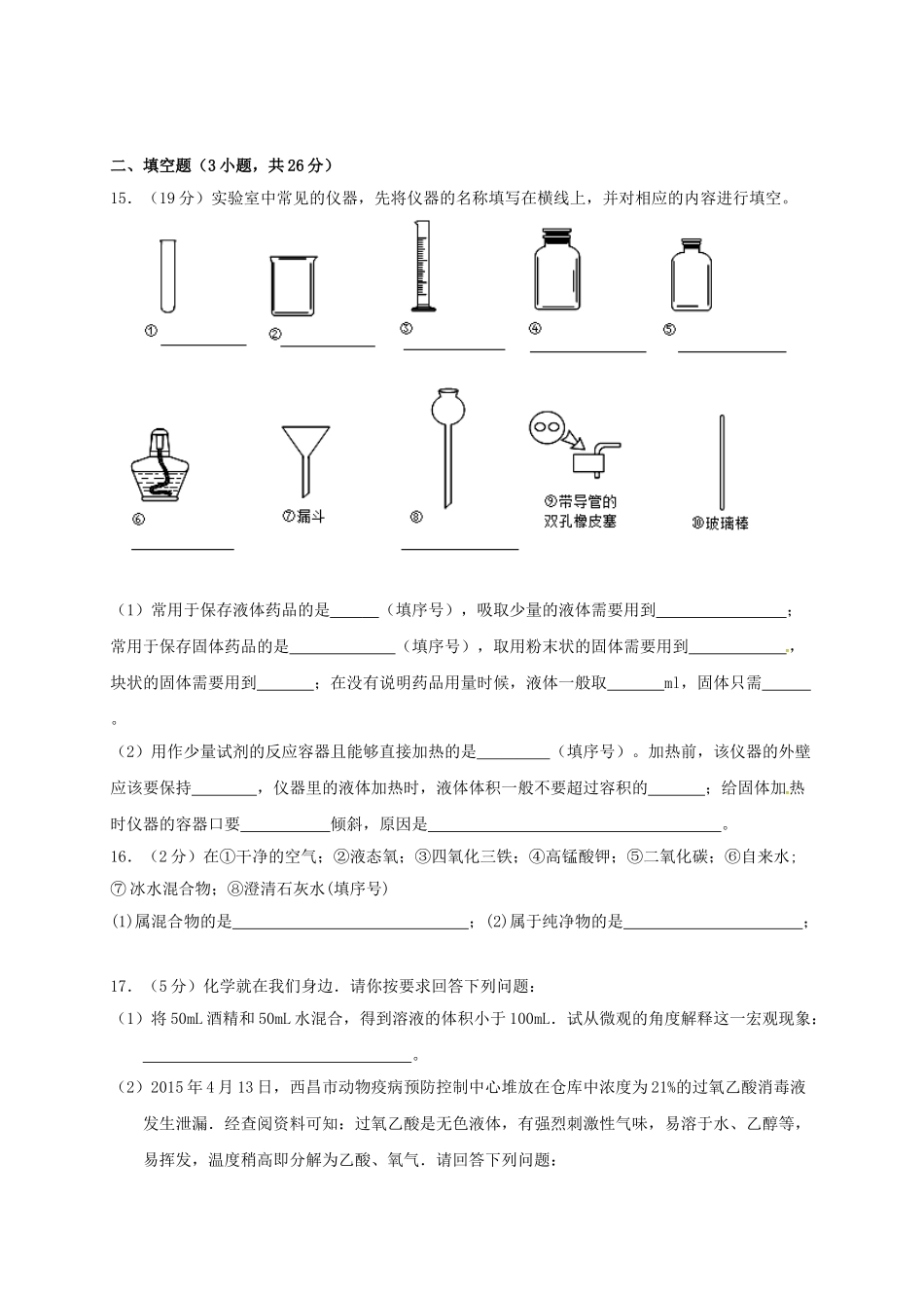 九年级化学上学期第一次月考试题-新人教版4_第3页