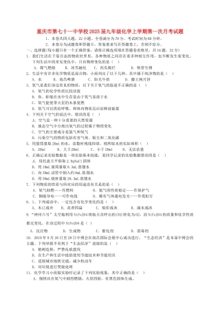 九年级化学上学期第一次月考试题-新人教版9
