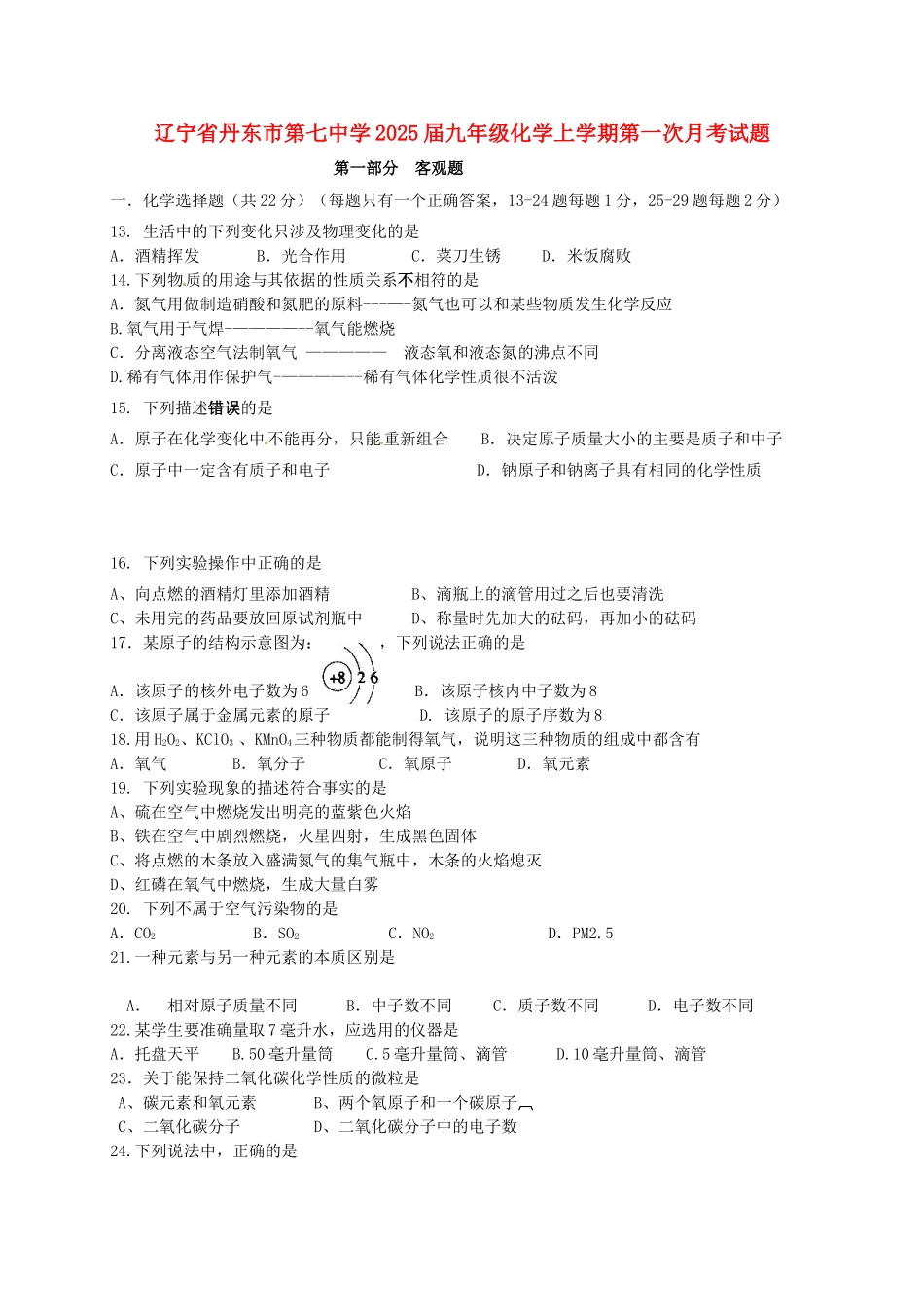 九年级化学上学期第一次月考试题7_第1页