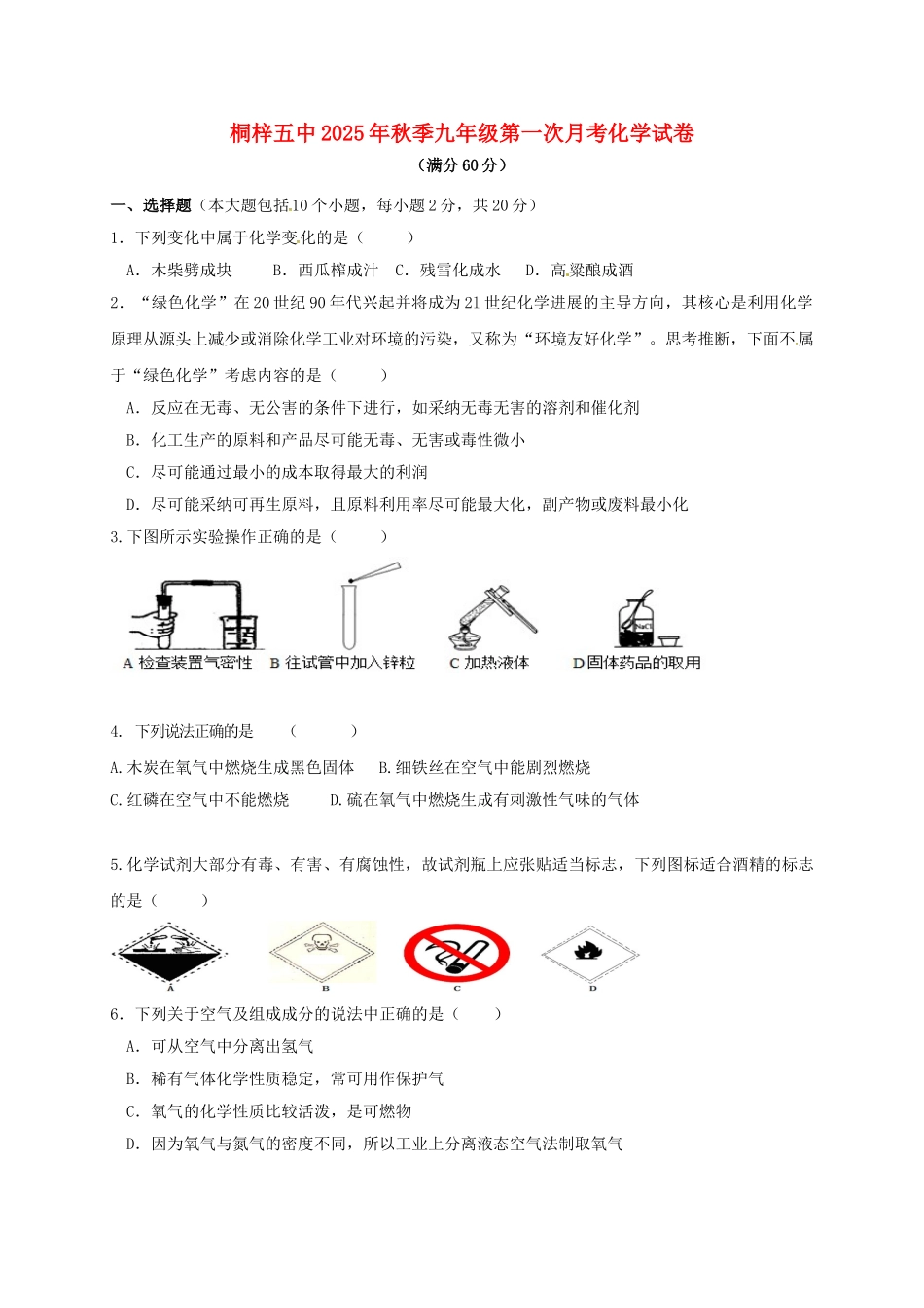 九年级化学上学期第一次月考试题无答案-新人教版3_第1页