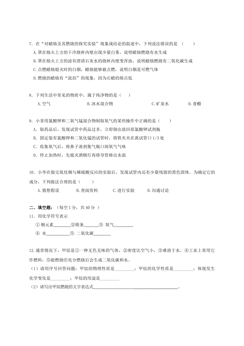 九年级化学上学期第一次月考试题无答案-新人教版3_第2页