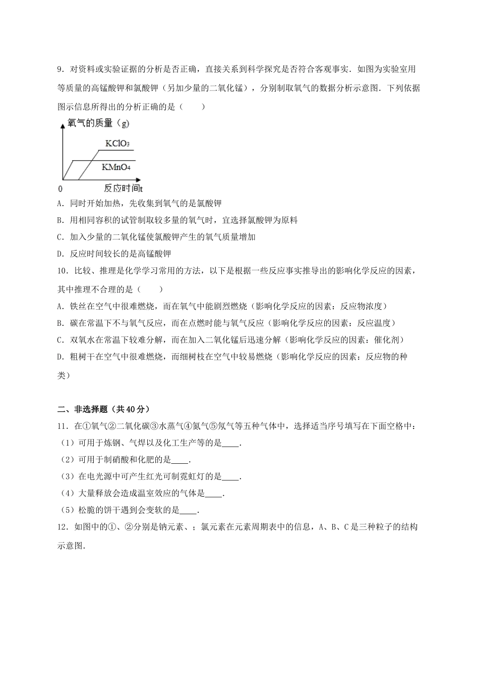 九年级化学上学期第一次段考试卷含解析-新人教版1_第3页