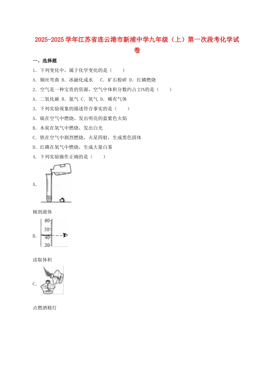 九年级化学上学期第一次段考试卷含解析-新人教版4_第1页