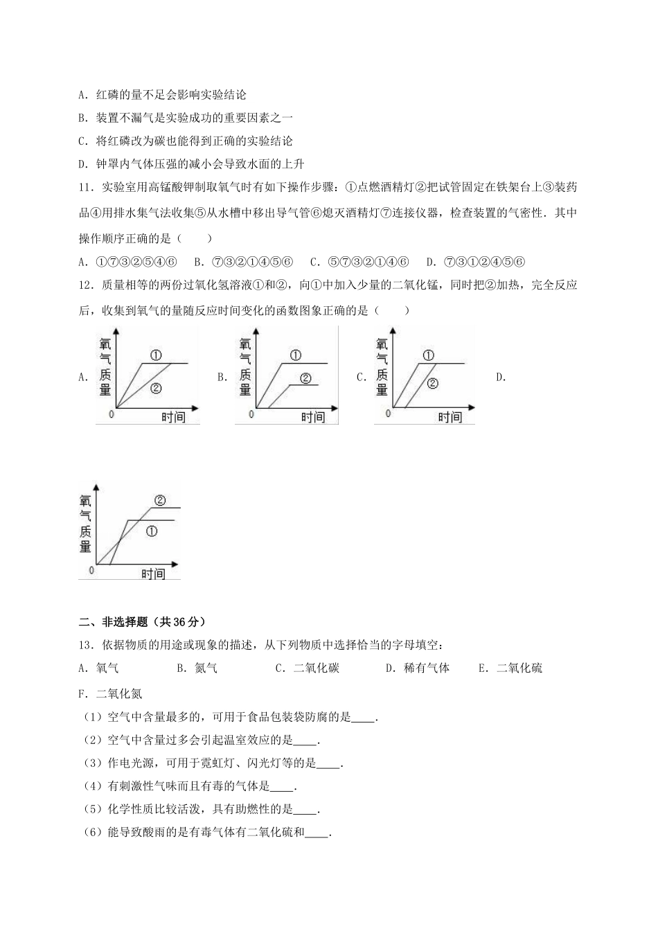 九年级化学上学期第一次段考试卷含解析-新人教版4_第3页