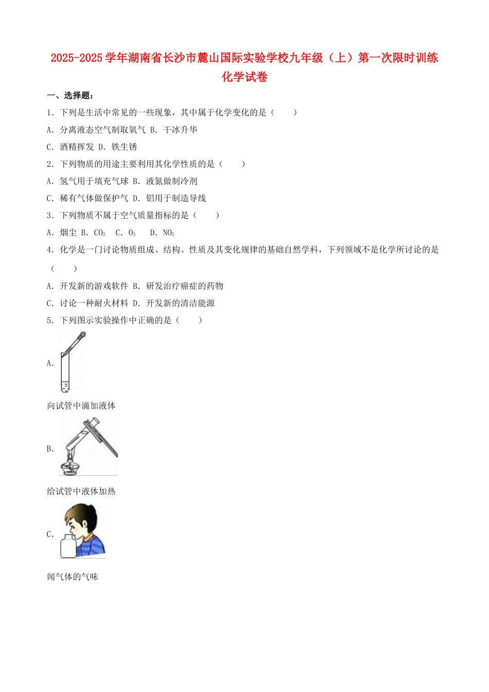 九年级化学上学期第一次限时训练试卷含解析-新人教版_第1页