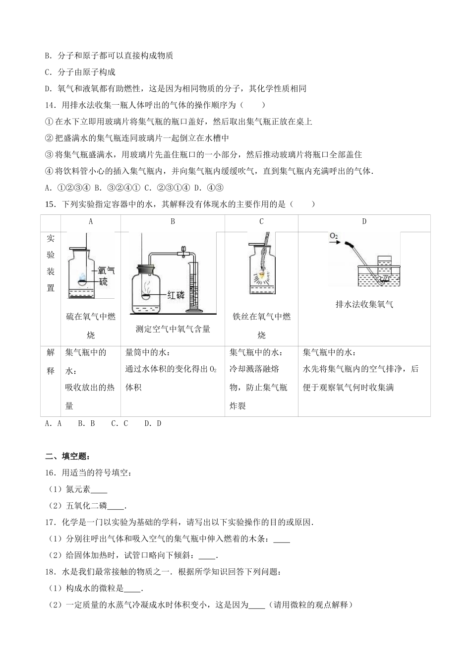 九年级化学上学期第一次限时训练试卷含解析-新人教版_第3页