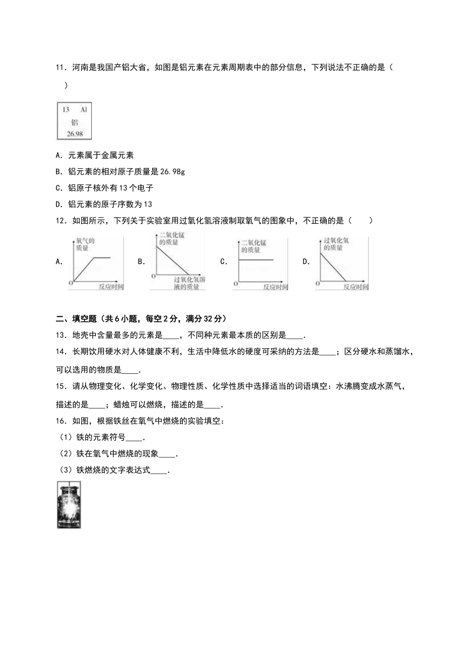 九年级化学上学期第一次质检试卷含解析-新人教版2_第3页