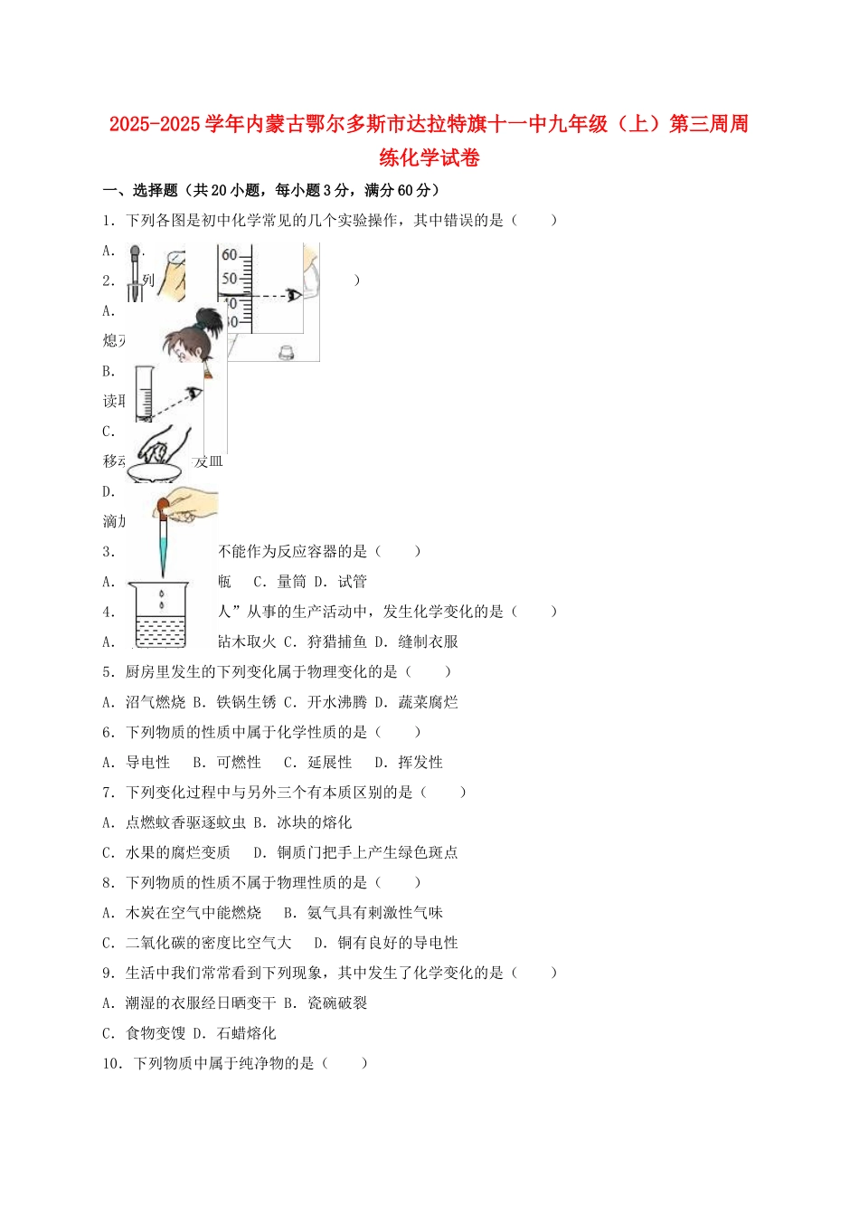 九年级化学上学期第三周周练试卷含解析-新人教版_第1页
