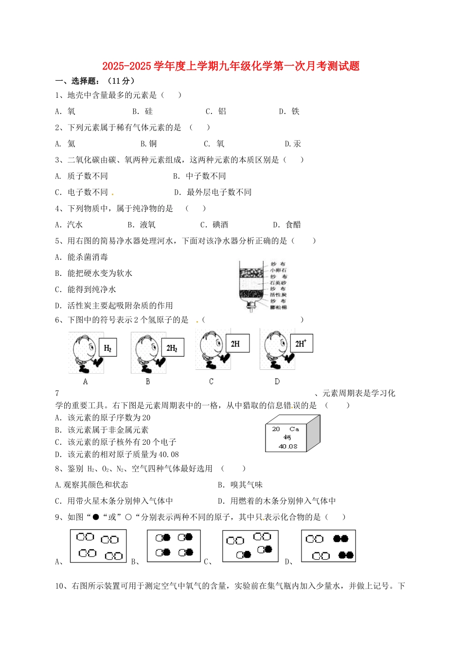 九年级化学上学期第一次随堂考试题无答案-新人教版_第1页