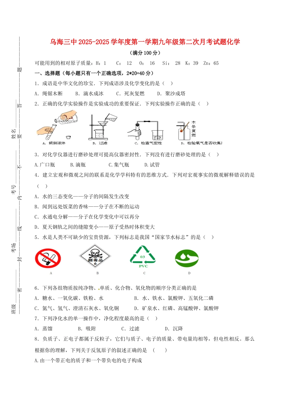 九年级化学上学期第二次月考试题-新人教版_第1页