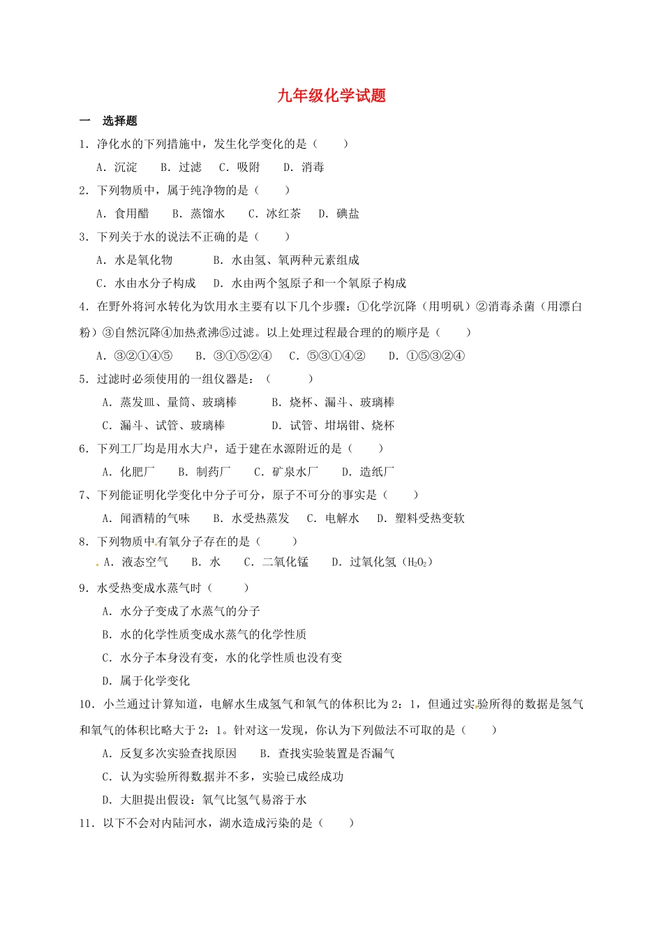 九年级化学上学期练习题2无答案-新人教版_第1页
