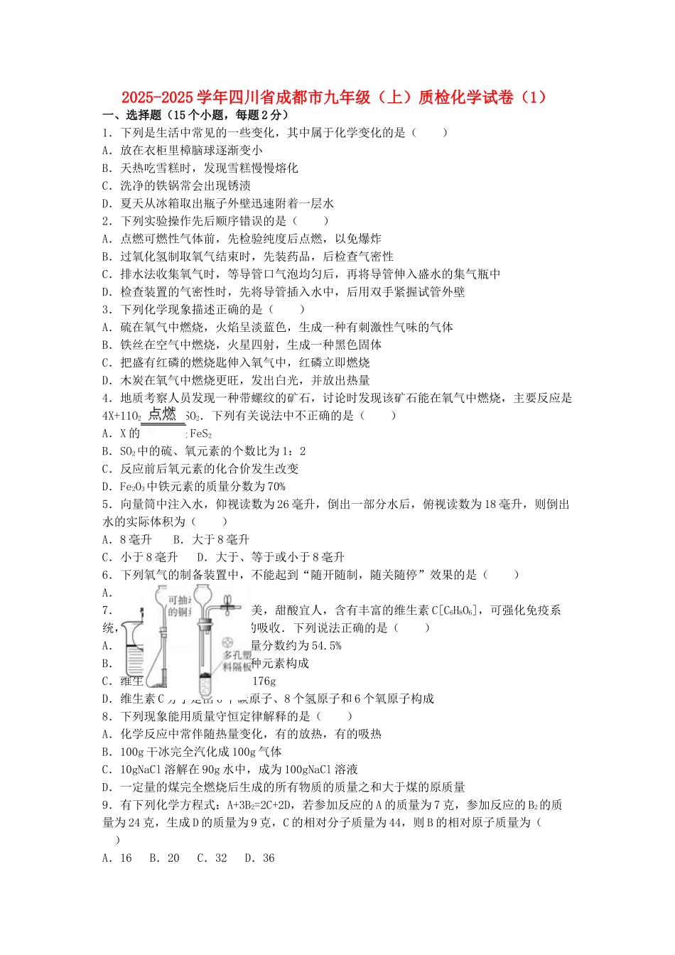 九年级化学上学期质检试卷1含解析-新人教版_第1页